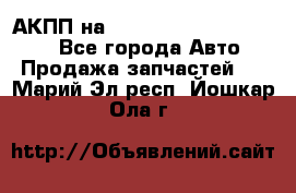 АКПП на Mitsubishi Pajero Sport - Все города Авто » Продажа запчастей   . Марий Эл респ.,Йошкар-Ола г.